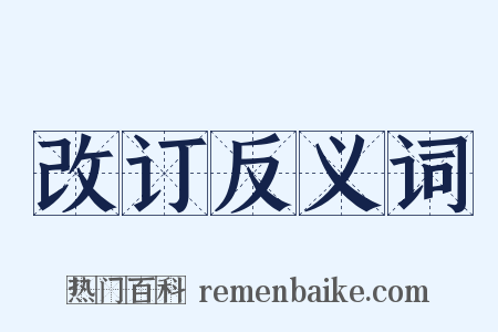 改订反义词是什么意思的图片